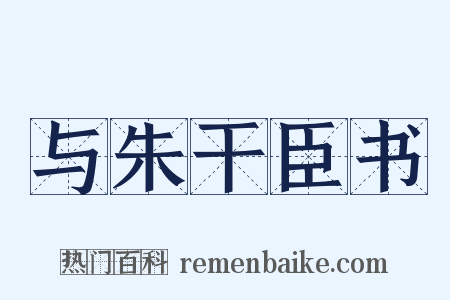 与朱干臣书是什么意思的图片